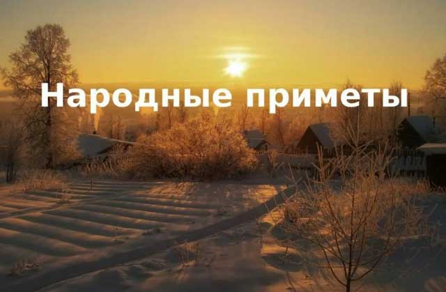 Фотография. Не кликабельно. На изображении можно найти три народные приметы, связанных с погодой. И одну не связанную с погодой: у незамужней девушки, живущей в одном из домов, чешется правая грудь.
