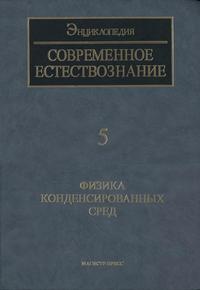 Современное естествознание: Энциклопедия. Том 5. Физика конденсированных сред — обложка книги.