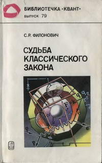 Библиотечка "Квант". Выпуск 79. Судьба классического закона — обложка книги.