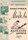Юный техник для умелых рук. №4/1961. Контурная модель железной дорогии — обложка книги.