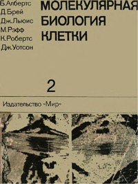 Молекулярная биология клетки. Т. 2 — обложка книги.