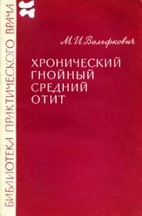 Библиотека практического врача. Хронический гнойный средний отит — обложка книги.