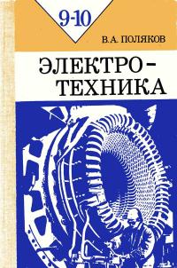 Электротехника. Учебное пособие для учащихся 9 и 10 классов средней общеобразовательной школы — обложка книги.