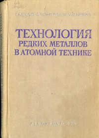 Технология редких металлов в атомной технике — обложка книги.