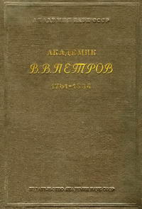 Академик В. В. Петров. 1761-1834. К истории физики и химии в России в начале XIX в. — обложка книги.