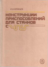 Конструкции приспособлений для станков с ЧПУ — обложка книги.