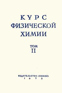 Курс физической химии, том 2 — обложка книги.