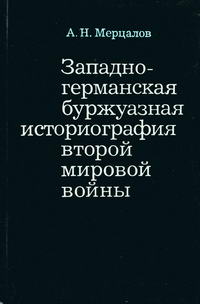 Западногерманская буржуазная историография второй мировой войны — обложка книги.