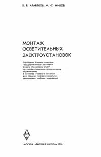 Монтаж осветительных электроустановок — обложка книги.