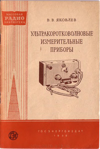 Массовая радиобиблиотека. Вып. 251. Ультракоротковолновые измерительные приборы — обложка книги.