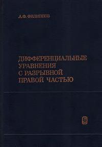 Дифференциальные уравнения с разрывной правой частью — обложка книги.