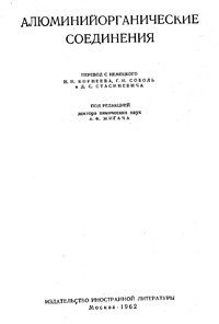 Алюминийорганические соединения — обложка книги.