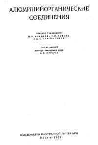 Алюминийорганические соединения — обложка книги.