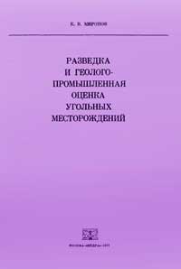 Разведка и геолого-промышленная оценка угольных месторождений — обложка книги.