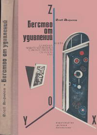 Бегство от удивлений. Книга для юных любителей физики с философским складом ума — обложка книги.