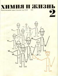 Химия и жизнь №02/1973 — обложка журнала.