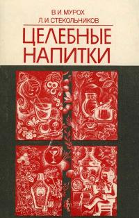 Целебные напитки — обложка книги.