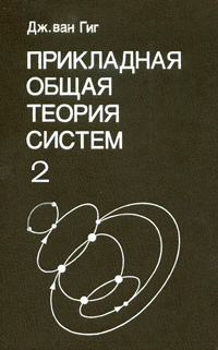 Прикладная общая теория систем. Т. 2 — обложка книги.