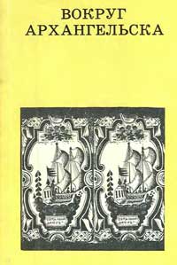 Дороги к прекрасному. Вокруг Архангельска — обложка книги.