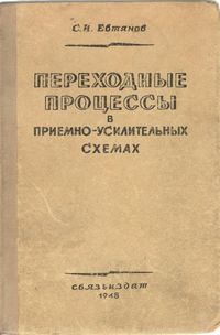 Переходные процессы в приемно-усилительных схемах — обложка книги.