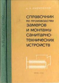 Справочник по производству замеров и монтажу санитарно-технических устройств — обложка книги.