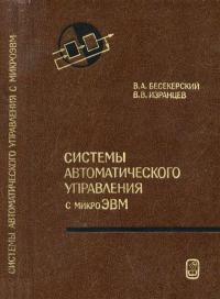 Теоретические основы технической кибернетики. Системы автоматического управления с микроЭВМ — обложка книги.