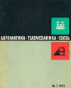 Автоматика, телемеханика и связь №7/1973 — обложка книги.