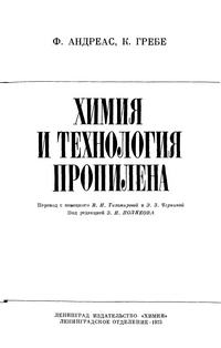 Химия и технология пропилена — обложка книги.