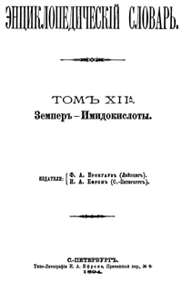 Энциклопедический словарь. Том XII А — обложка книги.