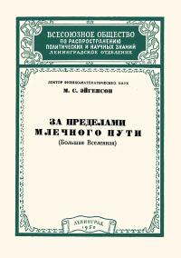 Лекции обществ по распространению политических и научных знаний. За пределами Млечного Пути — обложка книги.