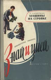 Знай и умей. Машины на стройке — обложка книги.