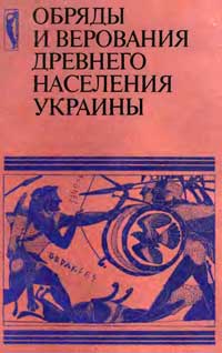 Обряды и верования древнего населения Украины — обложка книги.