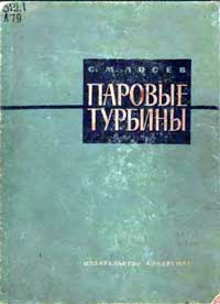 Паровые турбины и конденсационные устройства. Теория, конструкции и эксплуатация — обложка книги.