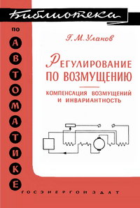 Библиотека по автоматике, вып. 16. Регулирование по возмущению — обложка книги.