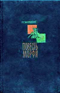 Повесть о Морфи — обложка книги.