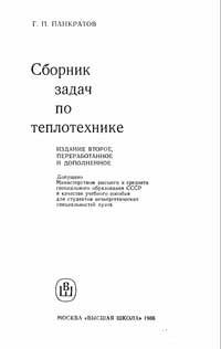 Сборник задач по теплотехнике — обложка книги.