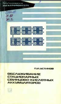 Библиотека электромонтера, выпуск 410.Обслуживание стационарных свинцово-кислотных аккумуляторов — обложка книги.