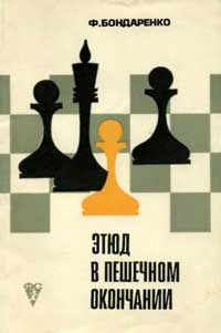 Этюд в пешечном окончании — обложка книги.