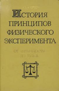 История приципов физического эксперимента — обложка книги.