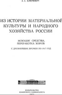 Из истории материальной культуры и народного хозяйства России. Моющие средства, переработка жиров с древнейших времен по 1917 — обложка книги.