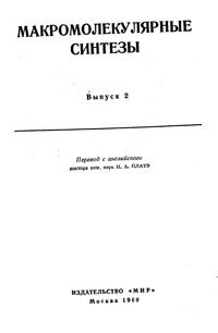 Макромолекулярные синтезы. Выпуск 2 — обложка книги.