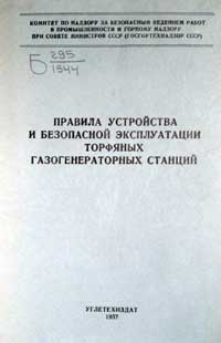 Правила устройства и безопасной эксплуатации торфяных газогенераторных станций — обложка книги.