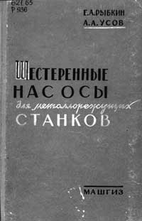 Шестеренные насосы для металлорежущих станков — обложка книги.