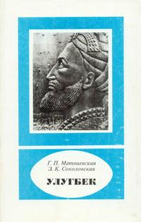 Научно-биографическая литература. Улугбек. 1394-1449 — обложка книги.