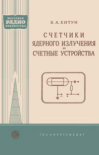 Массовая радиобиблиотека. Вып. 338. Счетчики ядерного излучения и счетные устройства — обложка книги.