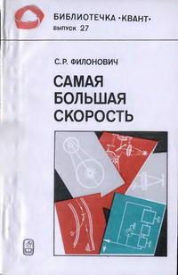 Библиотечка "Квант". Выпуск 27. Самая большая скорость — обложка книги.