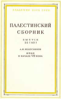 Иран в начале VII века — обложка книги.