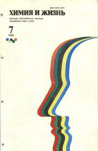 Химия и жизнь №07/1980 — обложка журнала.