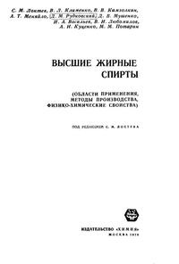 Высшие жирные спирты (области применения, методы производства, физико-химические свойства) — обложка книги.