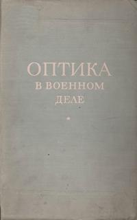 Оптика в военном деле. Том 2 — обложка книги.